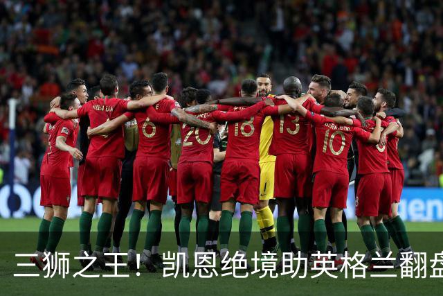 三狮之王！凯恩绝境助英格兰翻盘 世界杯进球数超贝利