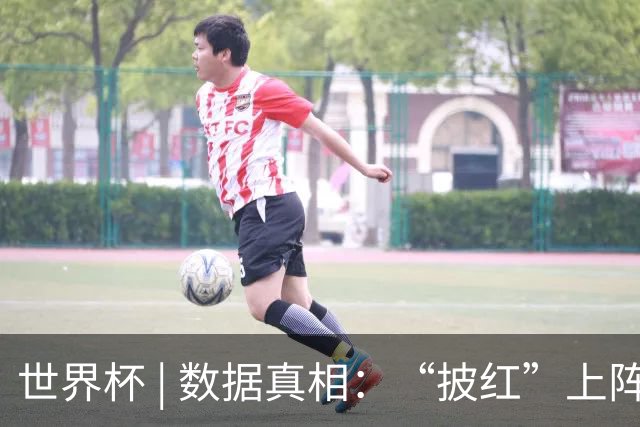 世界杯 | 数据真相：“披红”上阵巴洛贡表现如何