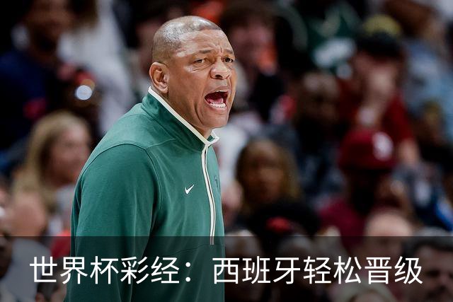 世界杯彩经：西班牙轻松晋级