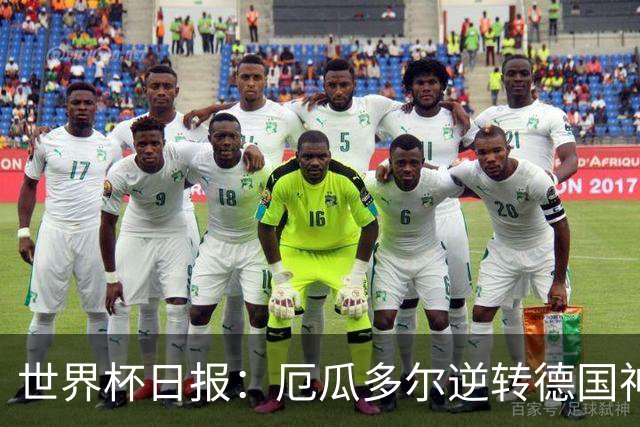 世界杯日报：厄瓜多尔逆转德国神奇出线 日本晋级将战巴西