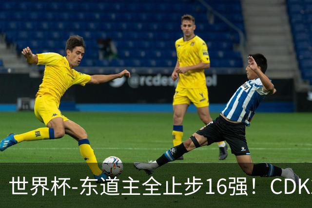 世界杯-东道主全止步16强！CDK2射1传 比利时4-1淘汰美国
