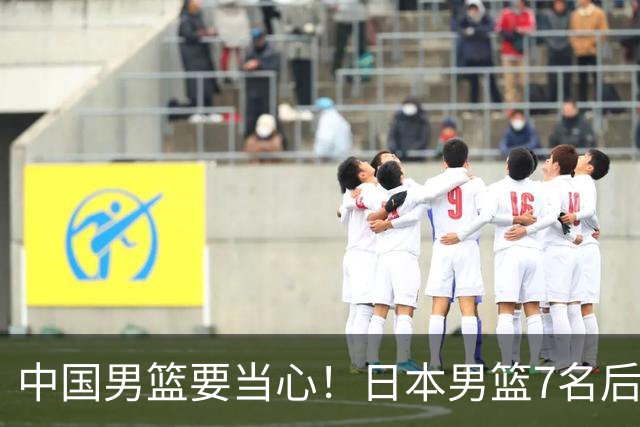 中国男篮要当心！日本男篮7名后卫压阵，阵容离谱却暗藏玄机