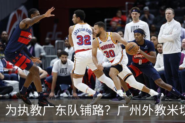 为执教广东队铺路？广州外教米切尔没有续约，或被朱芳雨重金挖走