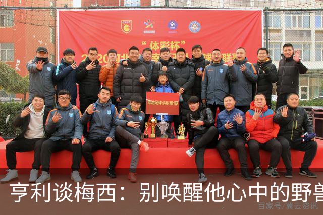 亨利谈梅西：别唤醒他心中的野兽！我见过他眼神变了训练连进3球