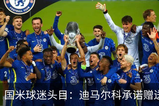 国米球迷头目：迪马尔科承诺赠送夺冠钻戒，恰20付费请我看欧洲杯