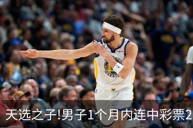 天选之子!男子1个月内连中彩票2177万露脸领奖