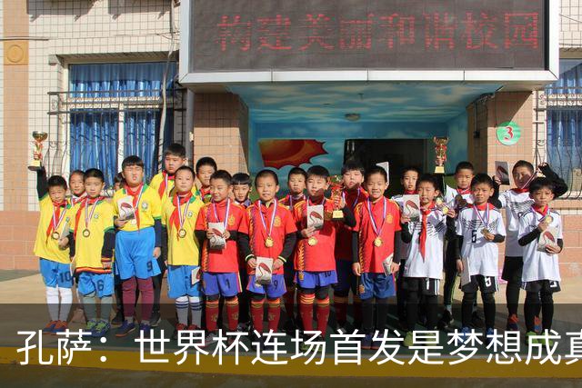 孔萨：世界杯连场首发是梦想成真，今天我们可以总结出许多积极面