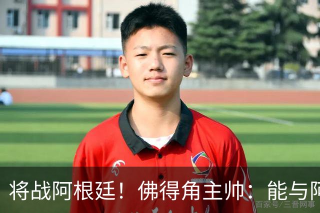将战阿根廷！佛得角主帅：能与阿根廷和梅西交手是一种骄傲