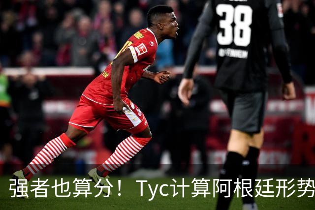 强者也算分！Tyc计算阿根廷形势：再赢1场出线，可能打西、乌等队