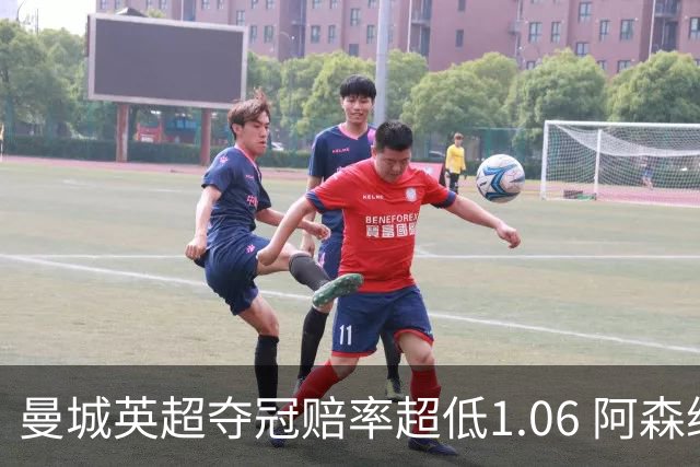 曼城英超夺冠赔率超低1.06 阿森纳唯有盼奇迹