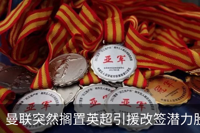 曼联突然搁置英超引援改签潜力股，没被安德森M费拒绝，竟是战略放弃！