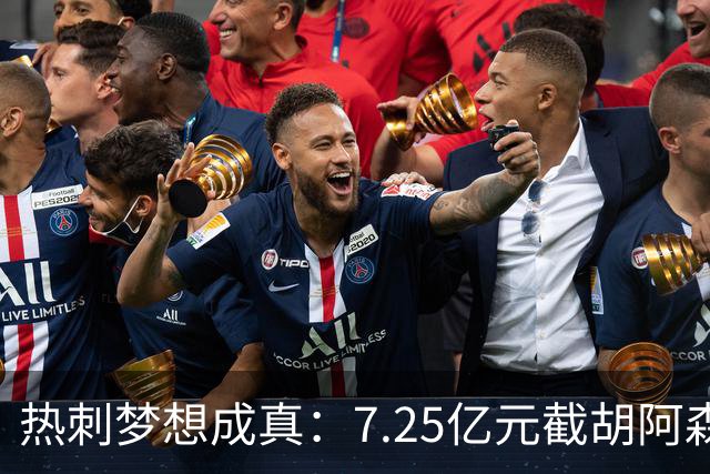 热刺梦想成真：7.25亿元截胡阿森纳，再签两名曼城球星