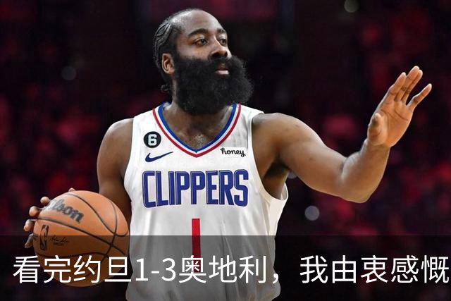 看完约旦1-3奥地利，我由衷感慨：国足真踢不过他们，两队射门、射正数据完全持平