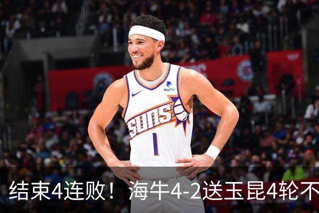 结束4连败！海牛4-2送玉昆4轮不胜 宋文杰2传1射林创益0度角破门