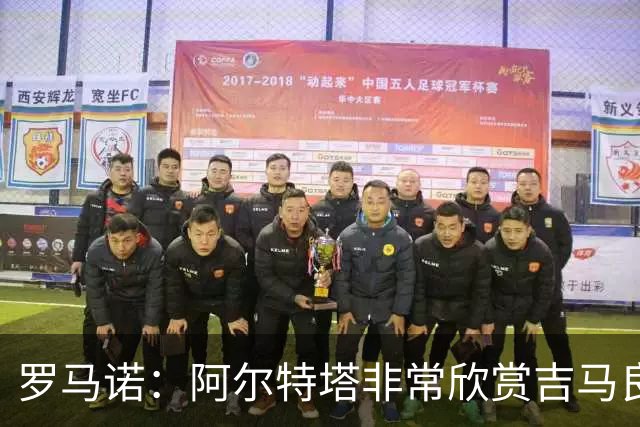 罗马诺：阿尔特塔非常欣赏吉马良斯，但纽卡无意放该球员离队