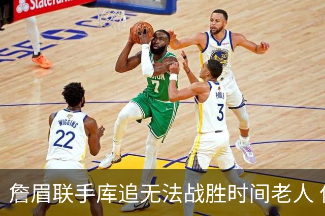詹眉联手库追无法战胜时间老人 但作为球迷真的很想目睹最后一舞