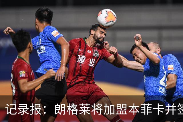 记录报：朗格莱将加盟本菲卡并签约至2029年，他接替奥塔门迪位置