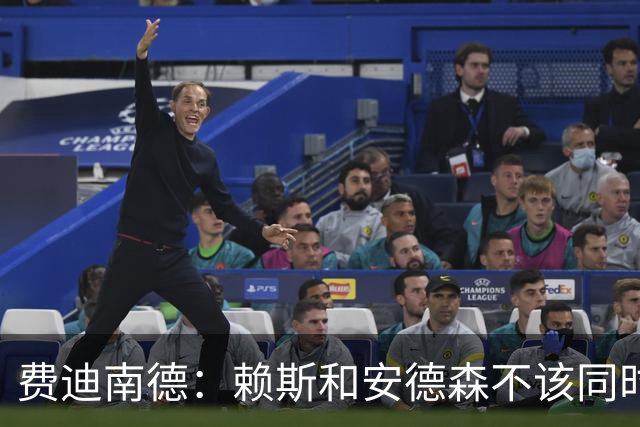 费迪南德：赖斯和安德森不该同时首发，他俩出球推进都不如梅努