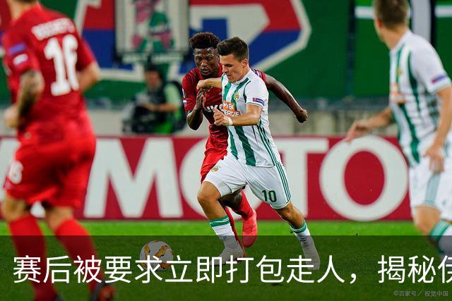 赛后被要求立即打包走人，揭秘伊朗世界杯首战前后48小时：140英里路程花了5小时