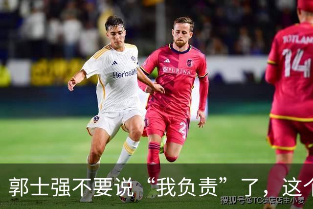 郭士强不要说“我负责”了，这个责你负不起，因为对中国男篮的伤害是灾难性的