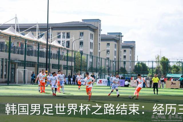 韩国男足世界杯之路结束：经历三天等待，连收七个坏消息