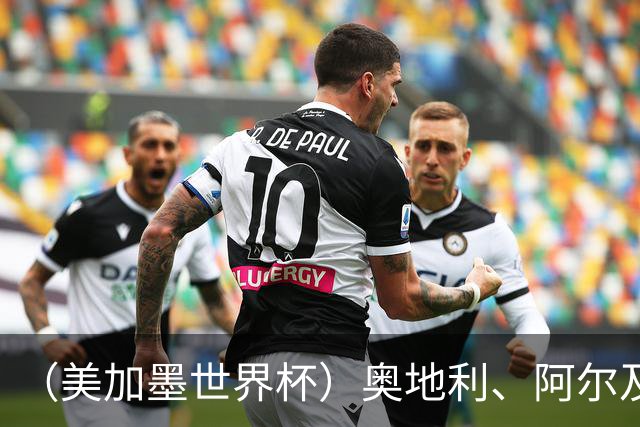 （美加墨世界杯）奥地利、阿尔及利亚携手出线 伊朗无缘淘汰赛