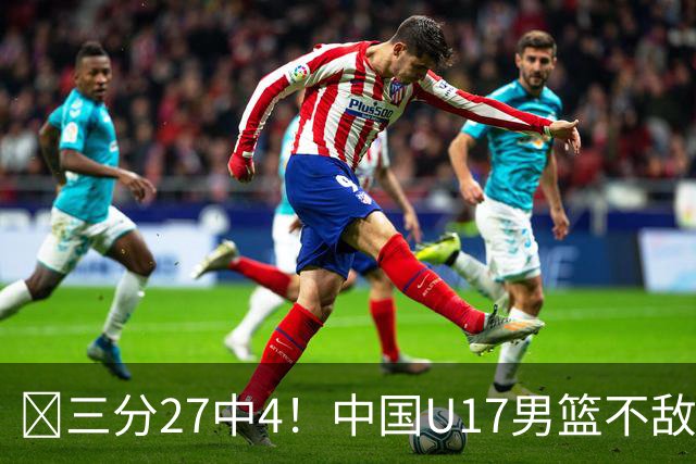 🏀三分27中4！中国U17男篮不敌立陶宛U17男篮 石洺豪18分