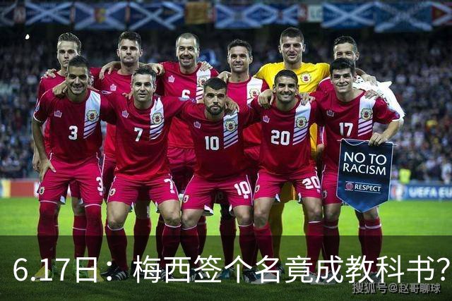 6.17日：梅西签个名竟成教科书？女球迷掀衣起哄他一眼没多看，这份定力真比进球还圈粉