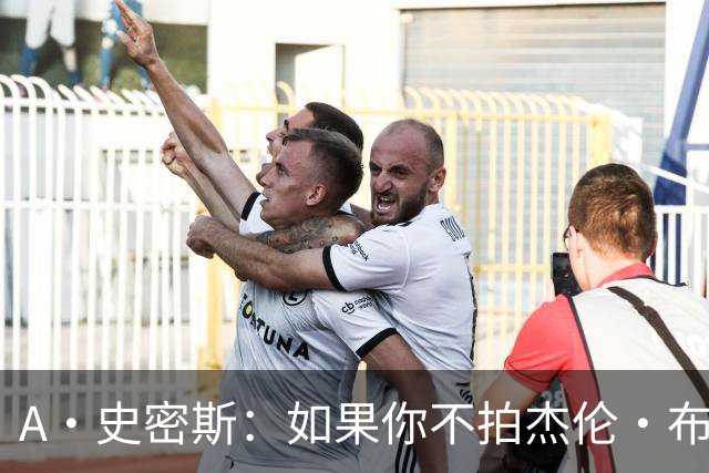 A·史密斯：如果你不拍杰伦·布朗马屁 他就觉得你在黑他