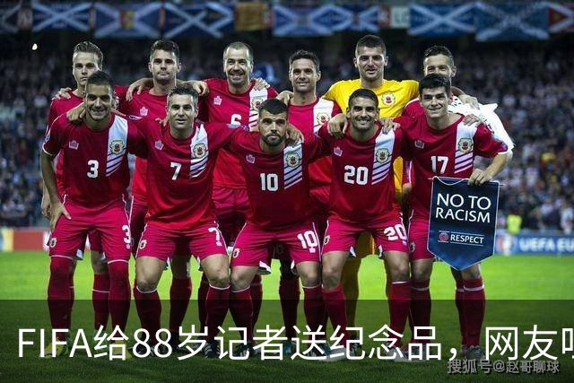 FIFA给88岁记者送纪念品，网友吐槽：当个人吧，8.99美元就能买到